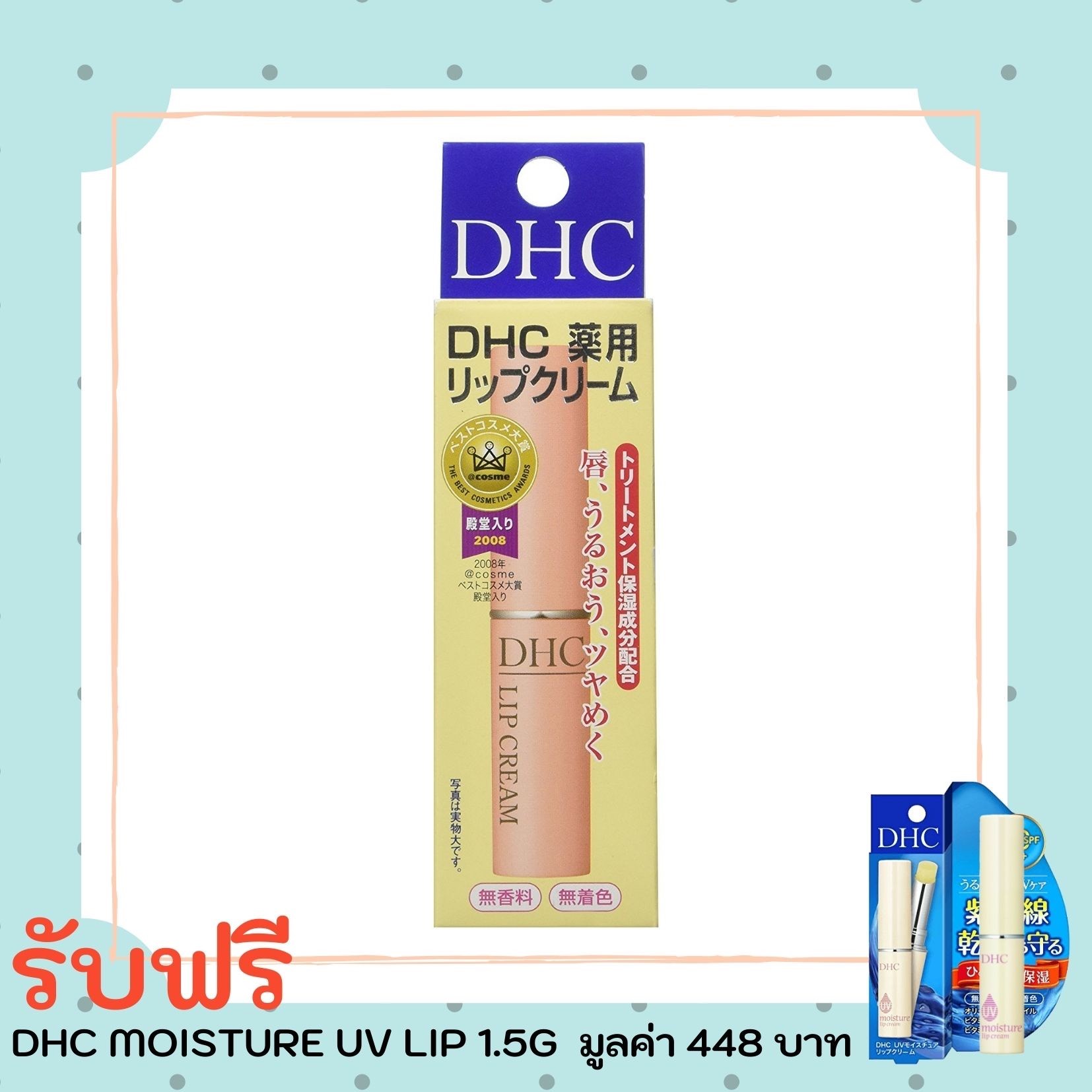 DHC LIP CREAM (SS) ลิปครีมบำรุงริมฝีปาก