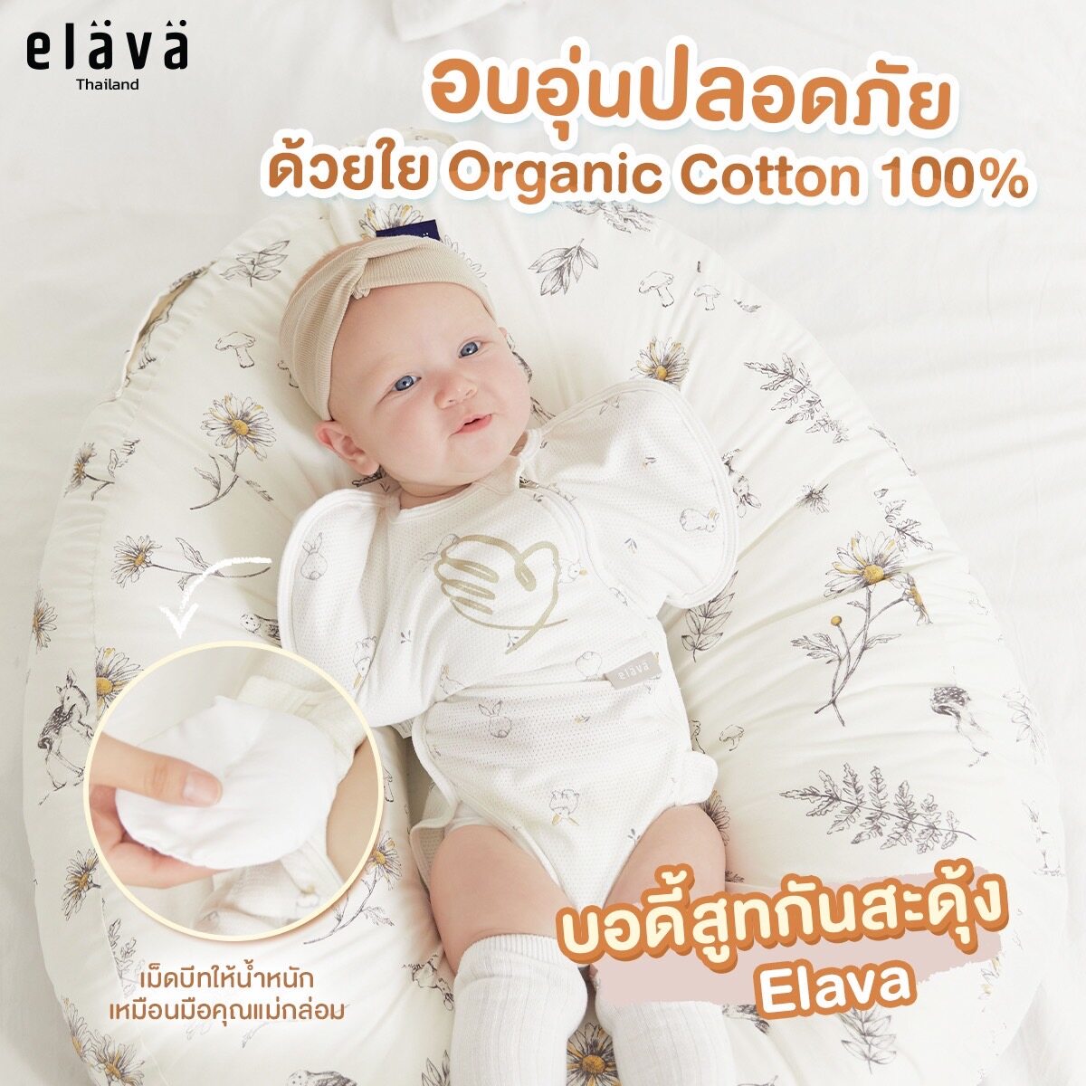 Elava ชุดกันสะดุ้ง ถุงนอนเด็ก ผ้าห่อตัว กันสะดุ้ง สำหรับเด็ก New Collection Bunny (Organic Cotton 100%)