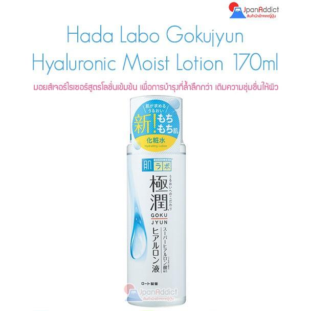 Hada Labo Gokujyun Super Hyaluronic Moisturizing Lotion 170ml. โลชั่นบำรุงผิวหน้าสูตรใหม่ล่าสุดจากญี่ปุ่น