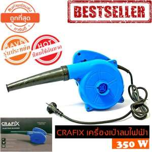 CRAFIX เครื่องเป่าลมไฟฟ้า 350W