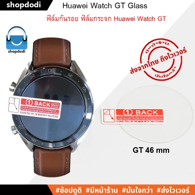 ฟิล์มกันรอย ชนิดฟิล์มกระจก Huawei Watch GT /46 mm / 42 mm Glass (สำหรับรุ่น GT เท่านั้น ไม่เหมาะกับรุ่น GT2)