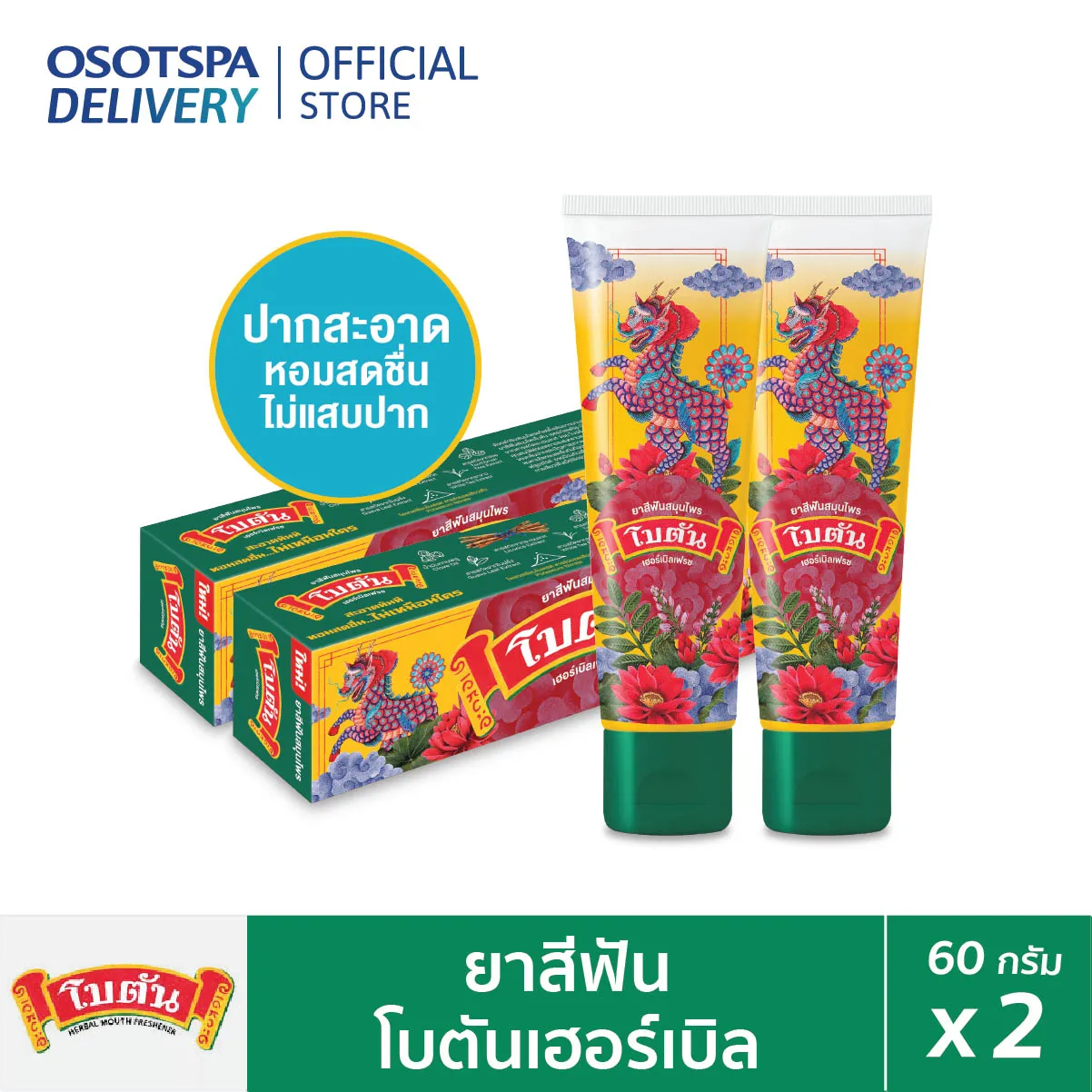 [ยาสีฟัน] สมุนไพร โบตัน เฮอร์เบิล เฟรช (2 หลอด) / Botan [Herbal Toothpaste] (2 Tube)