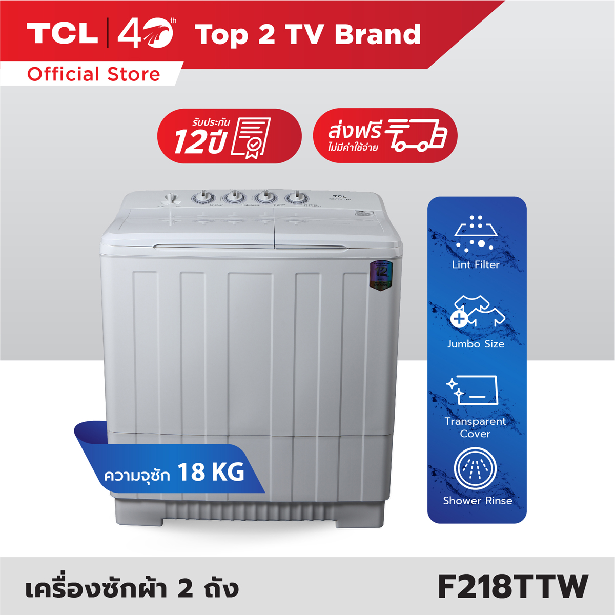TCL เครื่องซักผ้า 2 ถัง Twin Tub ขนาด 18 กิโลกรัม รุ่น F218TTW พร้อมด้วยถังปั่นหมาดระบ Air Dry ซื้อที่ไหนดี