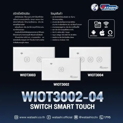 Wi-Fi Light Switch สวิตช์เปิด-ปิดไฟ รุ่น WIOT3002-04