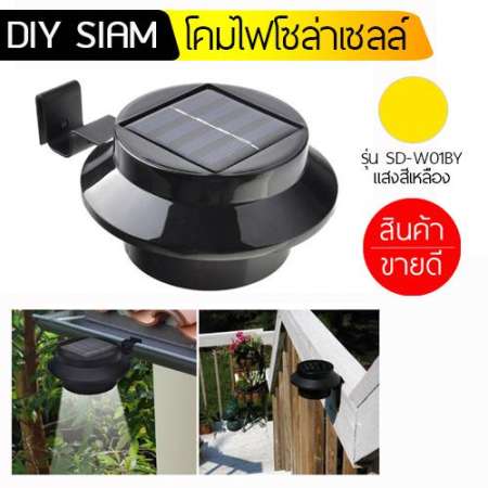 DIY SIAM ผู้นำด้านโคมไฟโซล่าเซลล์ โคมสีขาว รุ่น SD-W01WW แสงสีขาว และ รุ่น SD-W01WY แสงสีเหลือง