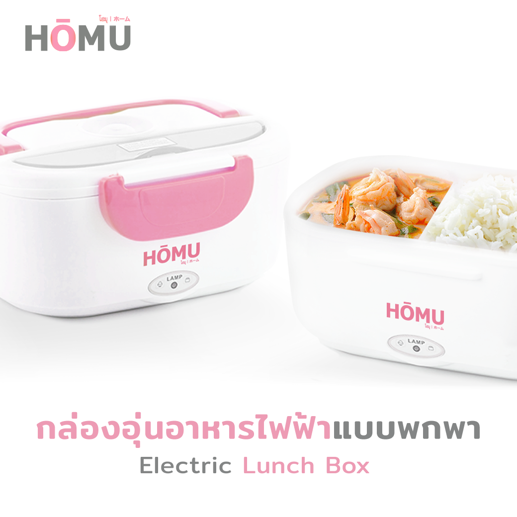 HOMU Electric Lunch Box กล่องอุ่นอาหารไฟฟ้า ปิ่นโตอุ่นอาหารอเนกประสงค์แบบพกพา ความจุ 1.05 ลิตร