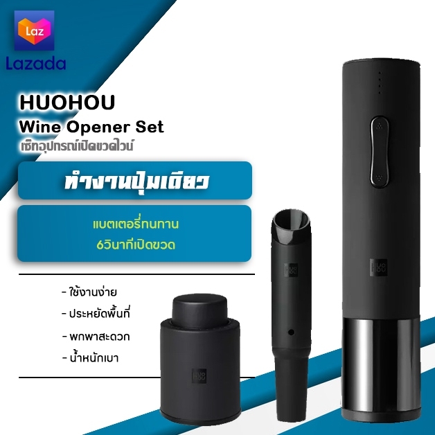 Xiaomi Youpin Huohou ที่เปิดขวดไวน์อัตโนมัติ เปิดขวดไวน์ ชุดCorkscrew ไฟฟ้าเครื่องตัดฟอยล์