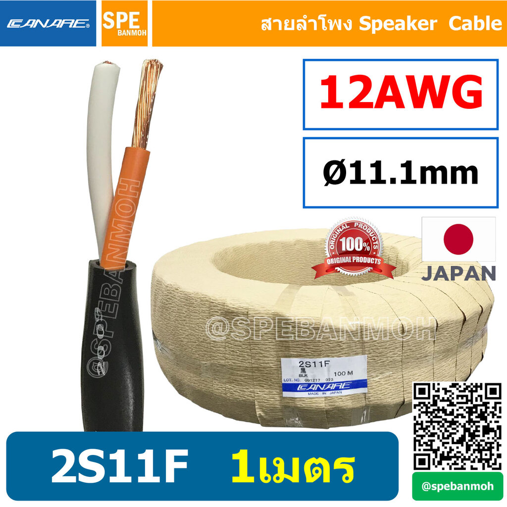 2S11F สายลำโพง คานาเร่ Canare Speaker Cable Canare 2S11F สายลำโพง 2C x ...