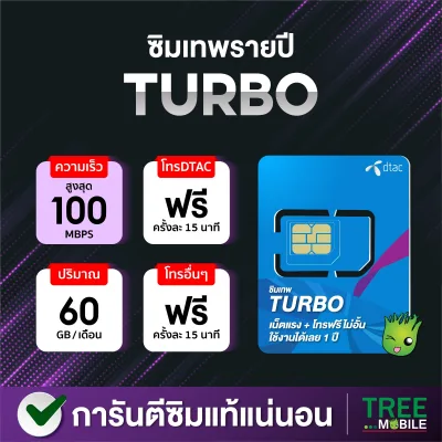 ซิมเทพ Turbo 🚀 Dtac โทรฟรีทุกค่าย ไม่อั้น!! เน็ต60GB ความเร็วสูงสุด100Mbps / ร้าน TreeMobile /Tree Mobile