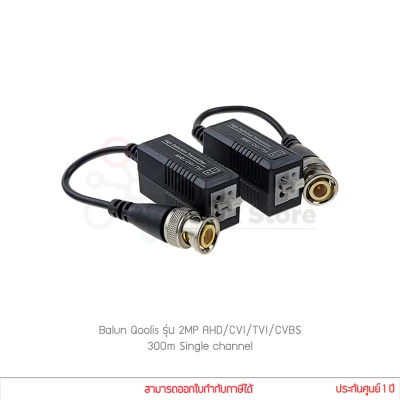 Balun Qoolis รุ่น 2MP AHD/CVI/TVI/CVBS 300m Single channel สำหรับกล้องวงจรปิด (Balun for CCTV) (แท้ประกันศูนย์)