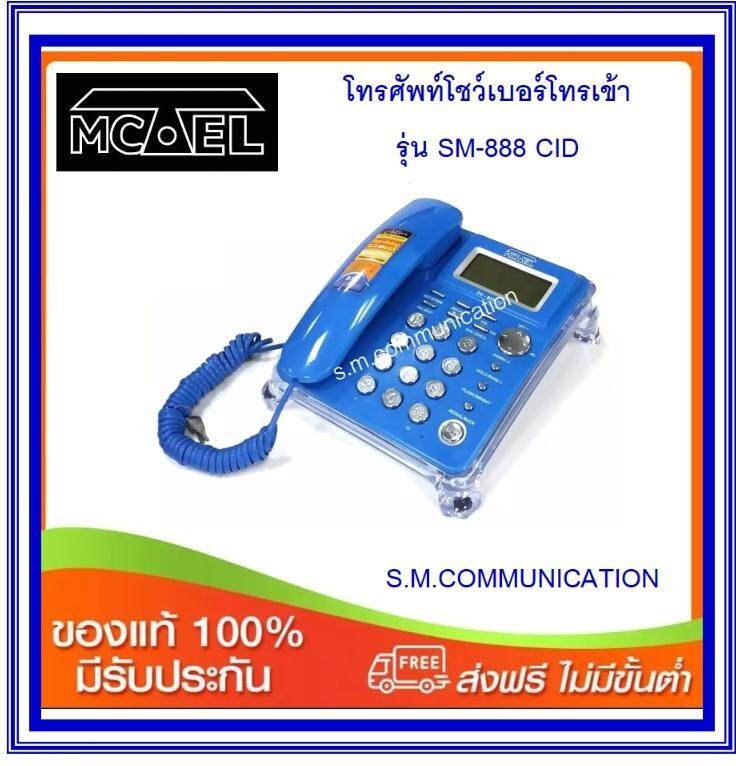 โทรศัพท์โชว์เบอร์โทรเข้า MCTEL รุ่น SM-888CID (ส่งฟรี)