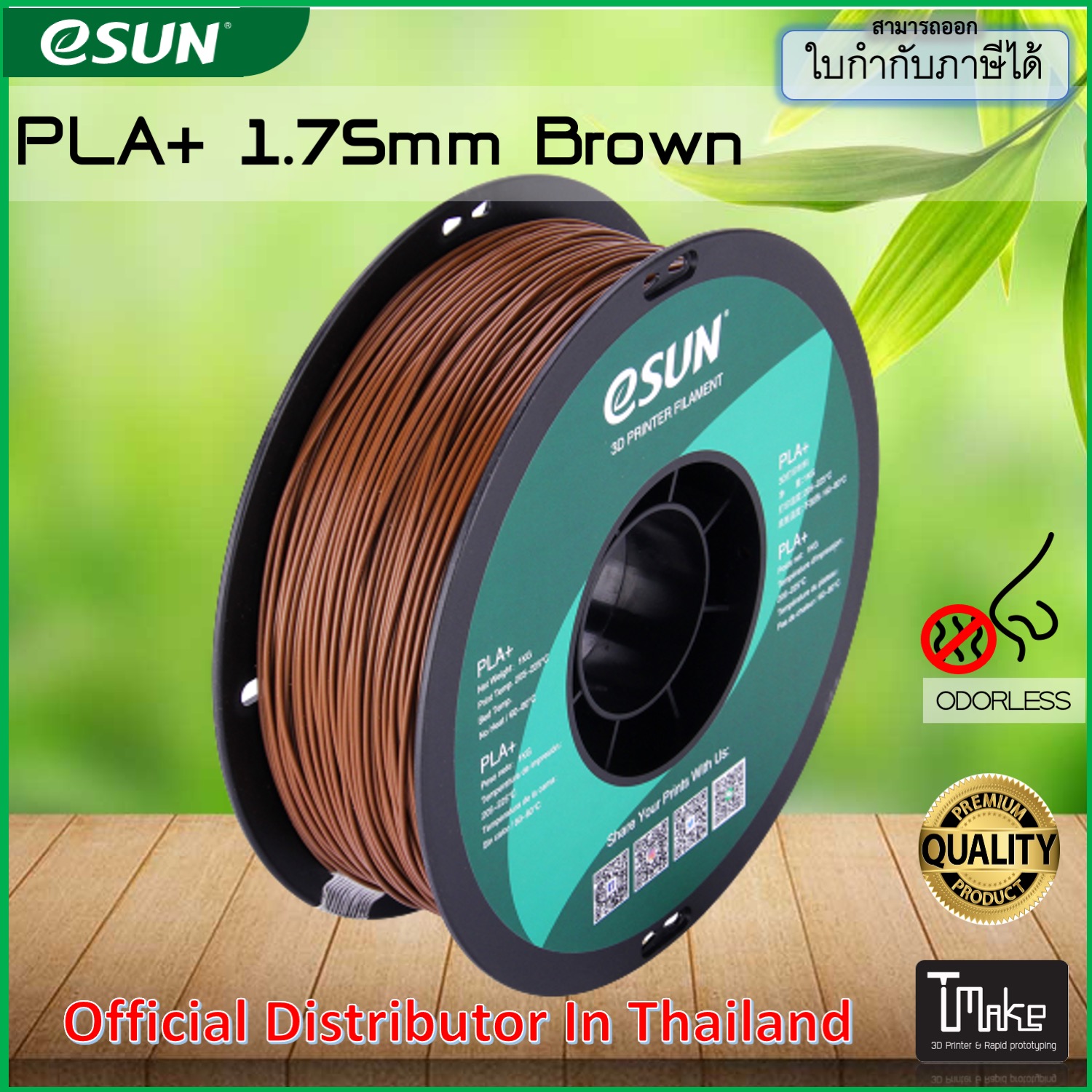 eSUN PLA+  Brown 1.75mm สำหรับเครื่องพิมพ์สามมิติ