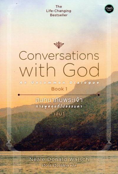 สนทนากับพระเจ้า การพูดคุยที่ไม่ธรรมดา เล่ม 1