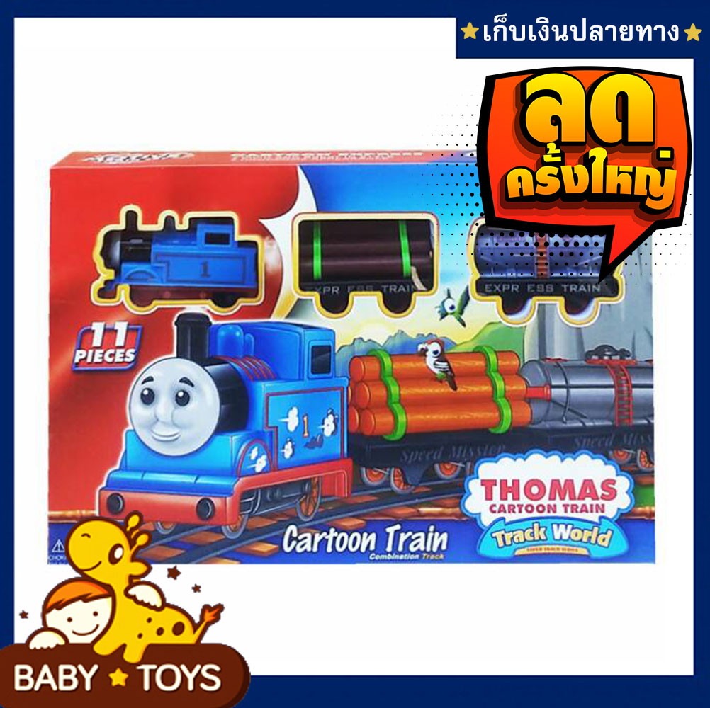 ชุดรถไฟโทมัส รถไฟการ์ตูน รถไฟราง รถไฟ ของเล่นเด็ก รถไฟโทมัส  รถไฟเด็ก พร้อมราง 11-17 ชิ้น (มีเก็บเงินปลายทาง) - Baby Toys ของเล่นเด็ก