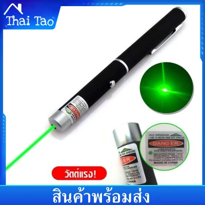 Thai Tao เลเซอร์เขียว Green Laser Pointer 500 mW ปากกาเลเซอร์ เลเซอร์แรงสูง เลเซอร์ สีเขียว จุดกระเจิง เลเซอร์ระยะไกล 3 km