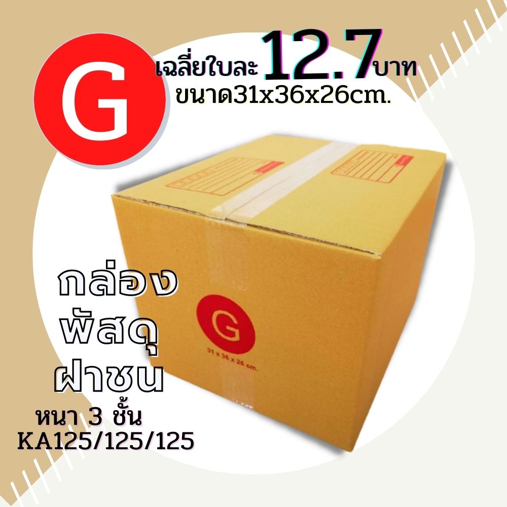 กล่องพัสดุฝาชน กล่อง กล่องไปรษณีย์ เบอร์ G ขนาด (31x36x26 cm.) กล่องพัสดุ