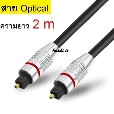 [ใหม่! ยาว 2M] สาย Optical Audio / TOSLINK/ Digital Optical Cable สำหรับ ทีวี เครื่องเสียง Home Theater สายออฟติคอลคุณภาพสูง Digital Optical Audio สายออฟติคอล Fiber optic สำหรับเครื่องเล่น