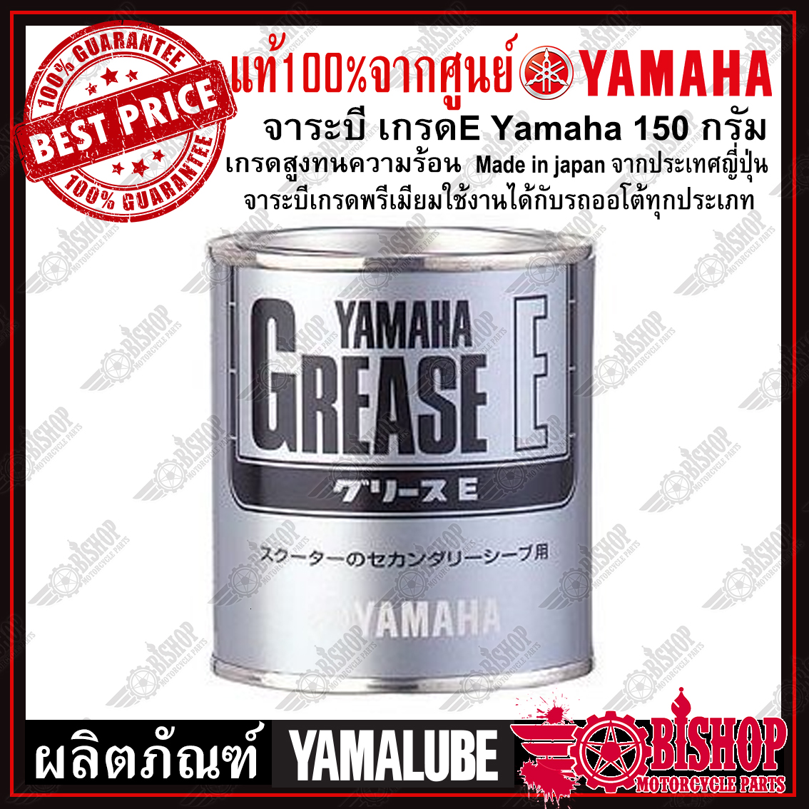 จาระบีE Yamaha แท้ เกรดสูงทนความร้อน Made in japan จากประเทศญี่ปุ่น