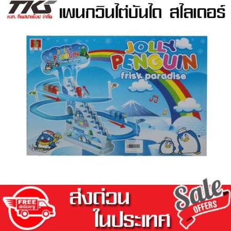TKspyShop Jolly penguin frisk paradise เพนกวินไต่บันได สไลเดอร์