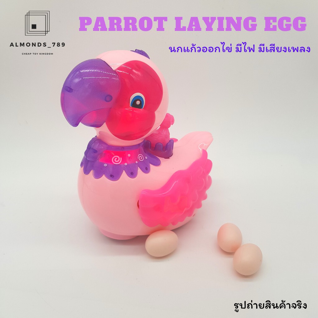 Parrot Laying Egg นกแก้วออกไข่ มีไฟ มีเสียงเพลง วิ่งได้ทุกทิศทาง [1898]