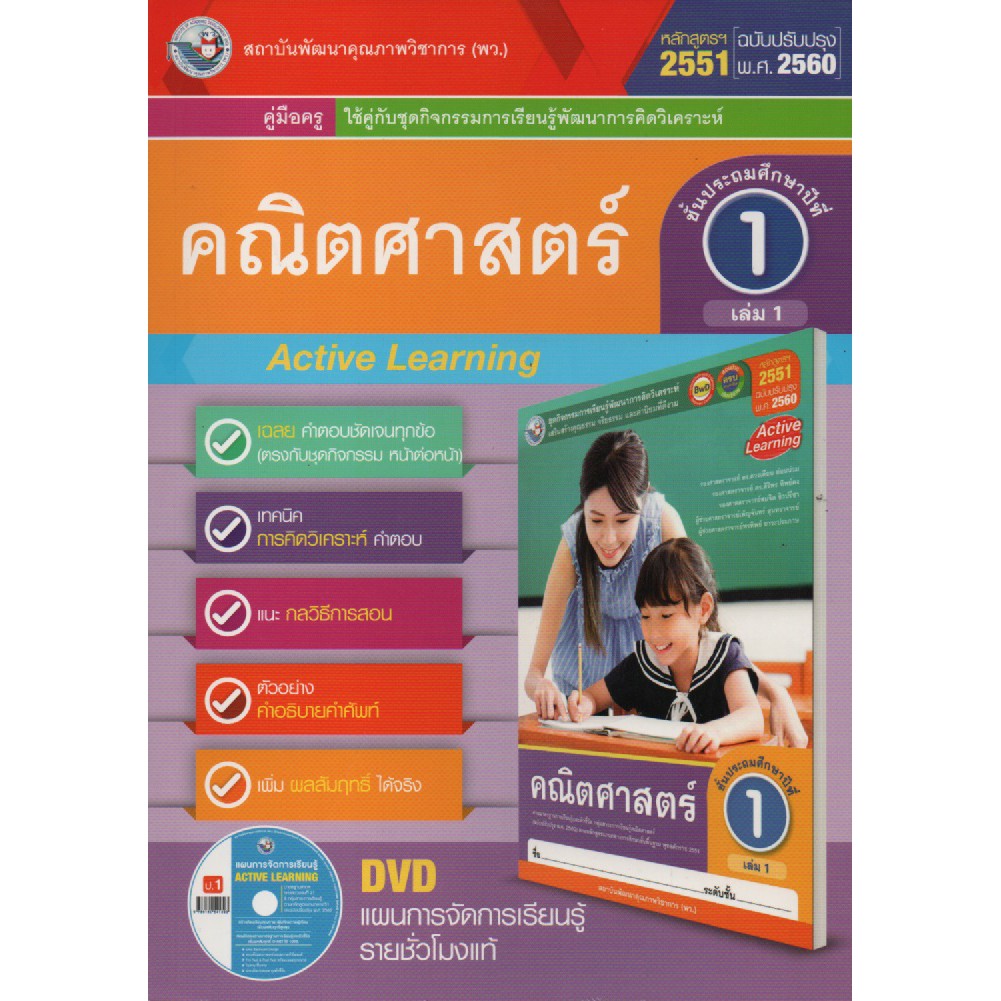 คู่มือครู คณิตศาสตร์ ป.1 เล่ม 1(พว.) ใช้กับชุดกิจกรรมฯ BEST SELLER ...