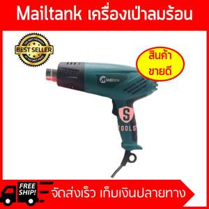Mailtank  เครื่องเป่าลมร้อน ใช้เป่าฟิล์มรถยนต์ ฟิล์มโทรศัพท์ ฟิล์มหดได้  ( สีฟ้า )
