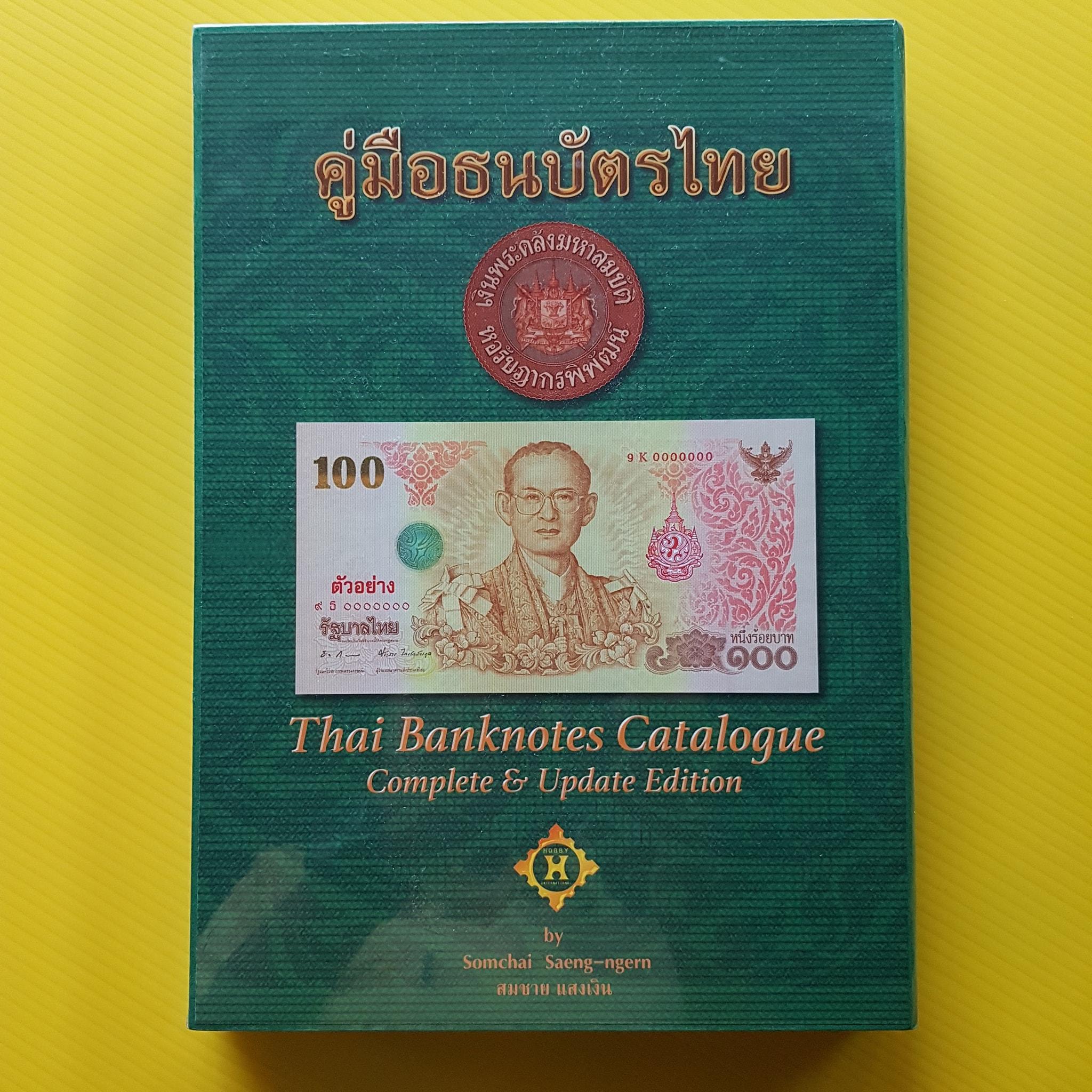 คู่มือธนบัตรไทย Version 4 ปกสีเขียว รุ่น Limited (กล่องใส่คู่มือเป็นกระดาษแข็ง) ไม่ผ่านใช้