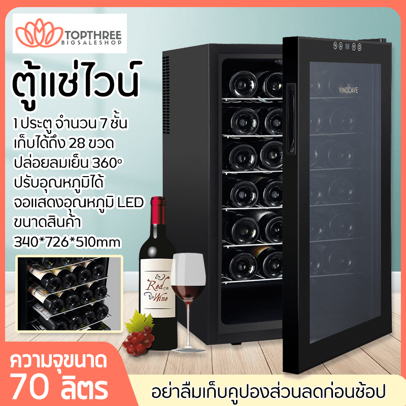 ตู้แช่ไวน์ ตู้ไวน์ ตู้เก็บไวน์ ตู้แช่ไวน์คุณภาพสูง Wine cabinet 7 ชั้น สามารถเก็บขวดไวน์ได้มากถึง 28 ขวด จุ 70ลิตร Topthree
