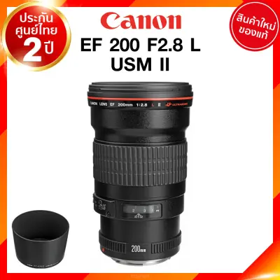 Canon Lens EF 200 mm f2.8 L USM II เลนส์ แคนนอน ประกันศูนย์ 2 ปี *เช็คก่อนสั่ง