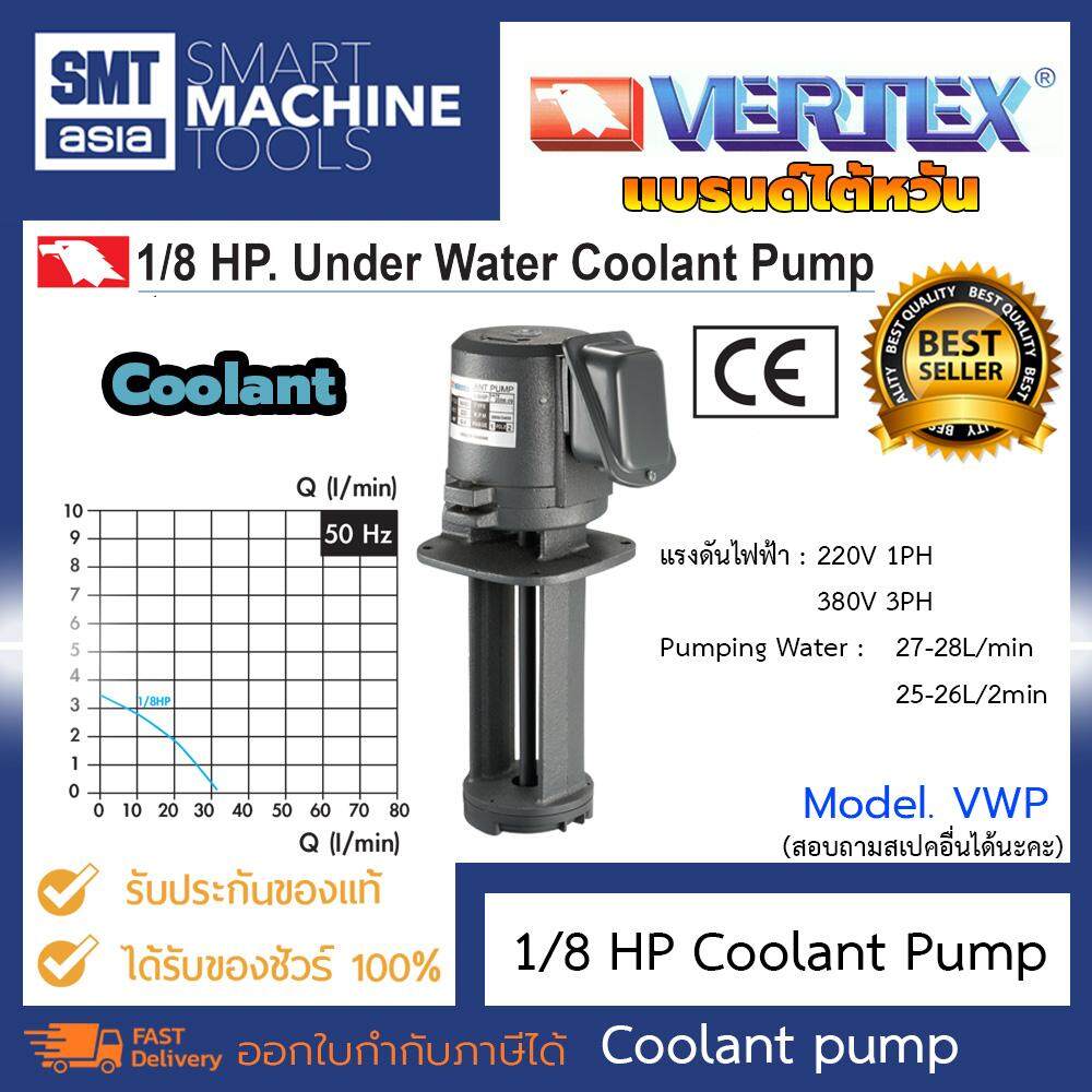 Vertex Coolant Pump 1/8 HP VWP แบรนด์ไต้หวัน ยี่ห้อ VERTEX ปั้มน้ำคูล ...