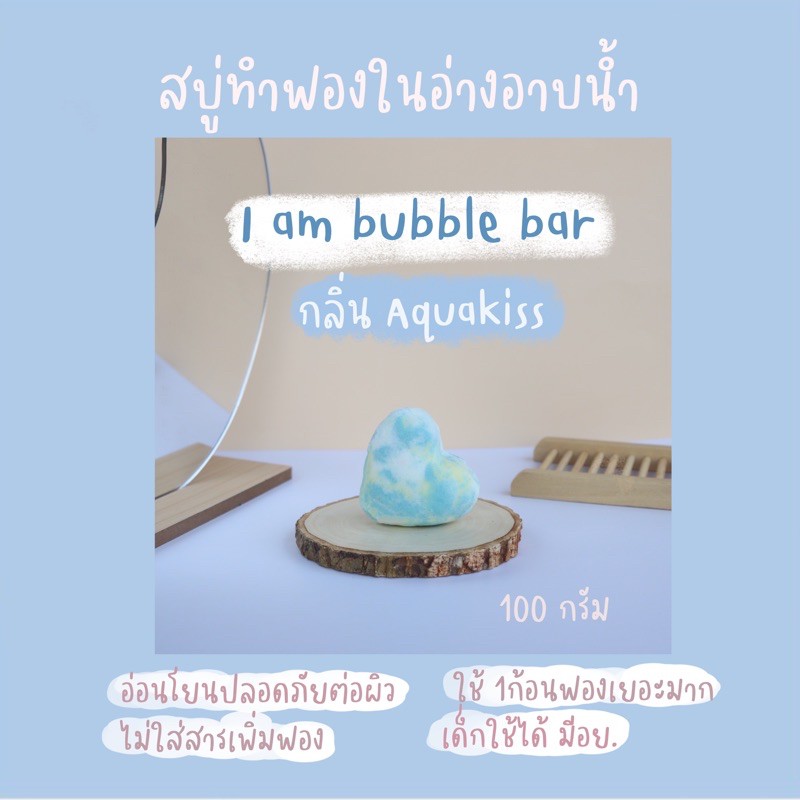 Bubble Bath / Bar สบู่ทำฟองในอ่างอาบน้ำ กลิ่น Aqua Kiss