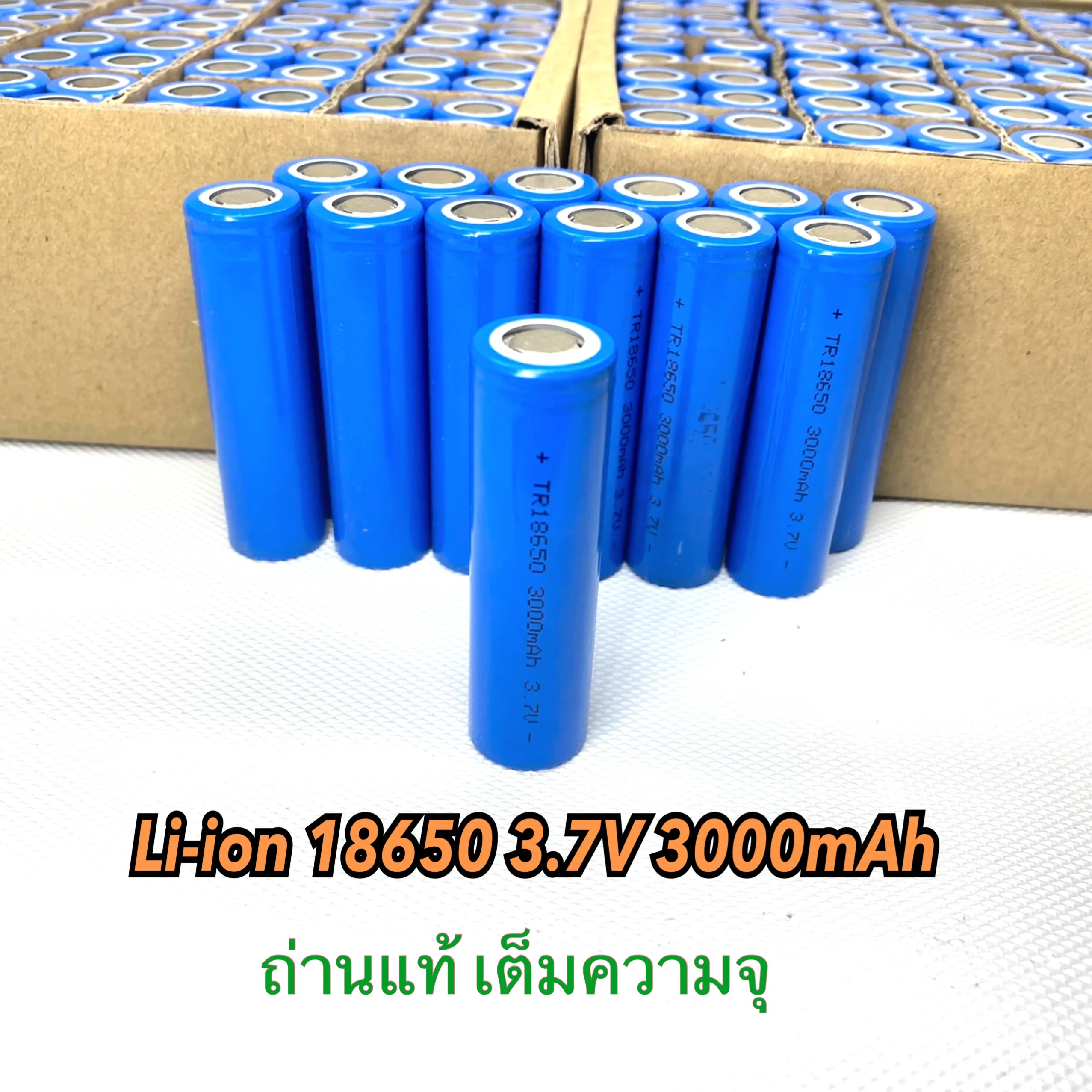 ถ่านชาร์จ Li-ion 18650 3.7V 3000mAh คุณภาพสูง ความจุเต็ม ราคาประหยัด ( ราคา 1 ก้อน )