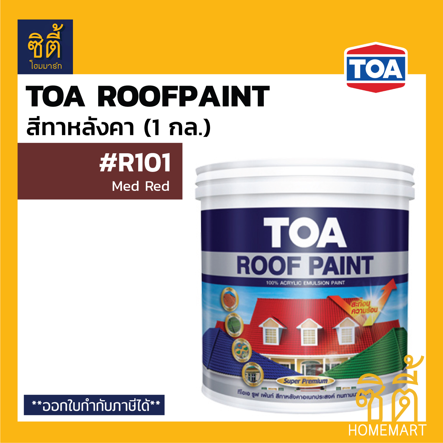 TOA Roof Paint รูฟเพ้นท์ (1 กล.) [หน้า 2/3] สี สีทากระเบื้อง สีทาหลังคา สนามกีฬา R190 R192 R193 R191 R200 R600 R700 R106 R290 R101 R400 R999 RoofPaint 