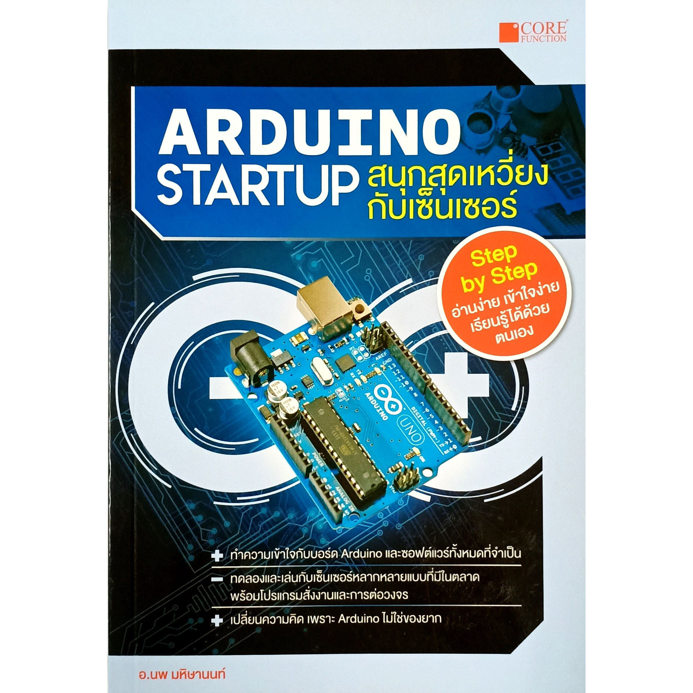 Arduino Startup สนุกสุดเหวี่ยงกับเซ็นเซอร์(สภาพ B หนังสือมือ 1)