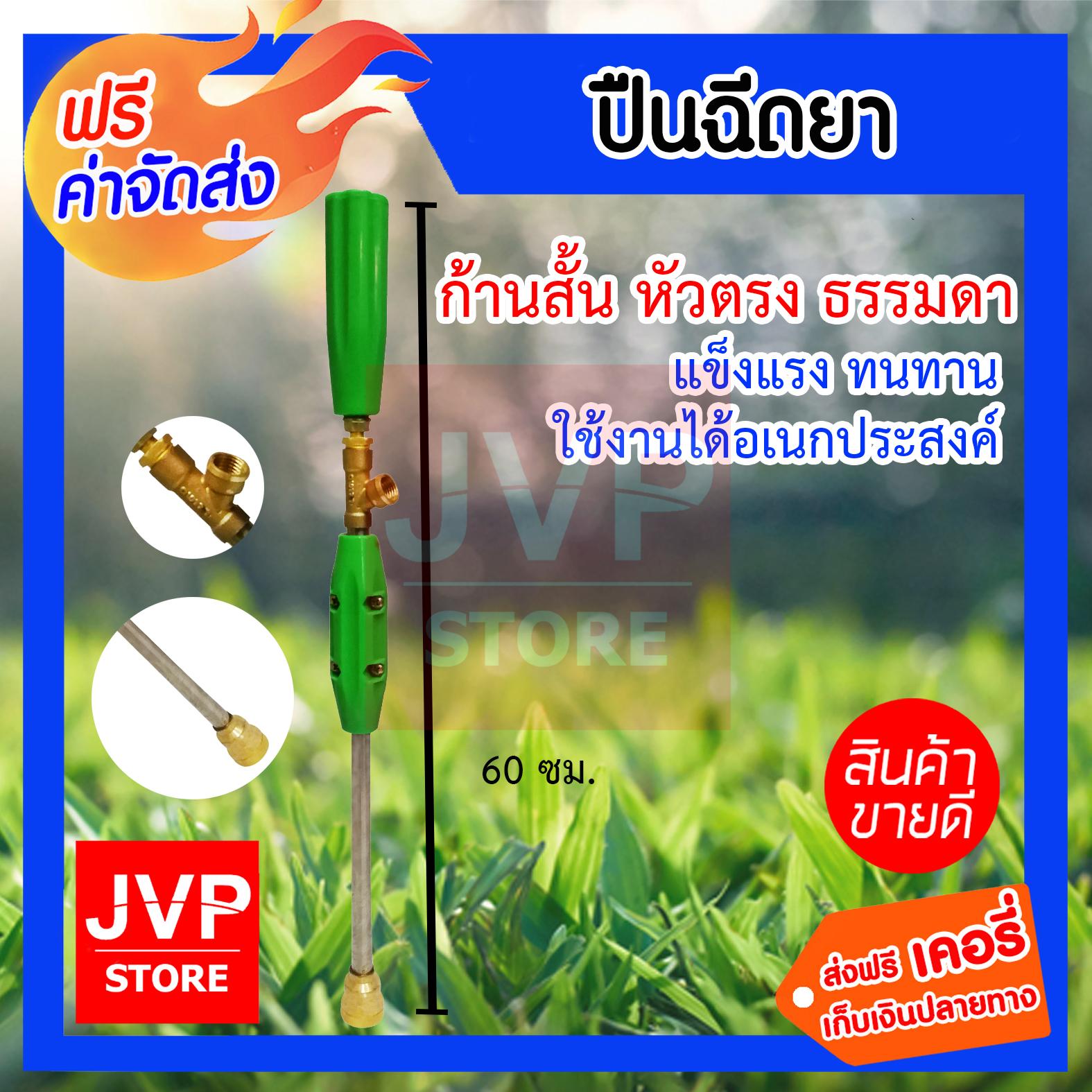 **ส่งฟรี**ปืนฉีดยาก้านสั้น หัวตรง 60ซม. (Sprayer handle) ปืนพ่นยา ผลิต