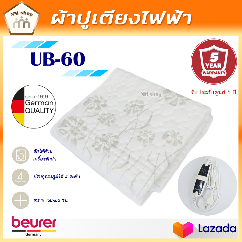 ผ้าปูเตียงไฟฟ้าให้ความอบอุ่นร่างกาย ผ้าปูเตียงไฟฟ้า Beurer รุ่น UB-60 ผ้าปูเตียง UB60 Beurer Comfortable Electric Underblanket รับประกันจากศูนย์ 5 ปี