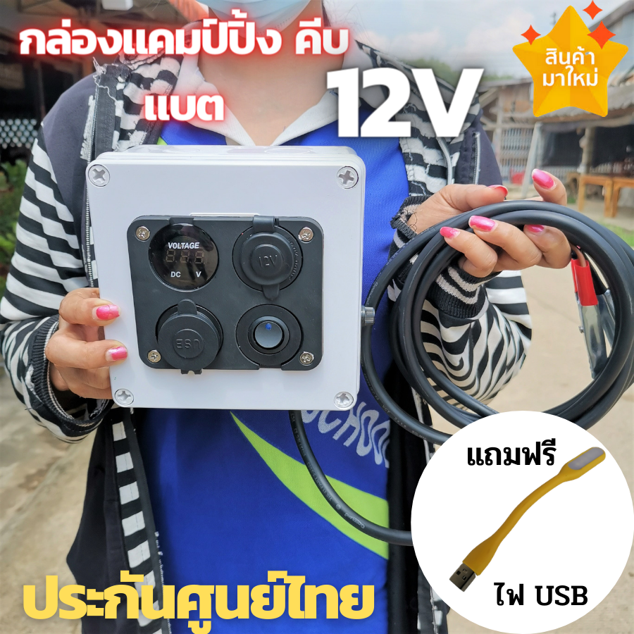 กล่องคีบแบต กล่องไฟ แคมป์ปิ้ง 12V แถมฟรี ไฟ USB (ไม่รวมแบต)  แคมป์ปิ้ง กล่องชาร์จคีบแบตเตอรี่ อุปกรณ์แคมป์ปิ้ง มีประกันไทย