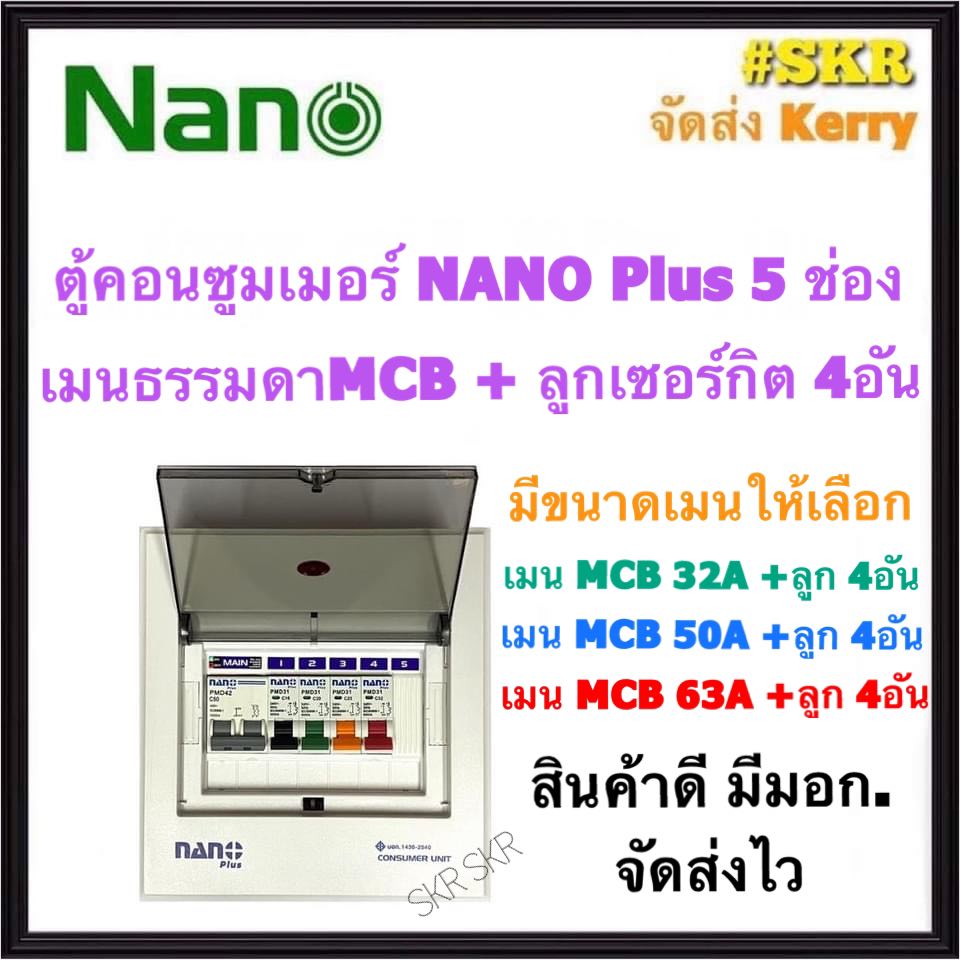 ตู้คอนซูมเมอร์ยูนิต NANO Plus 5 ช่อง เมนธรรมดาMCB 32A 50A 63A พร้อมลูกเซอร์กิต 4อัน ตู้คอนซูมเมอร์ ตู้โหลด จัดส่งKerry