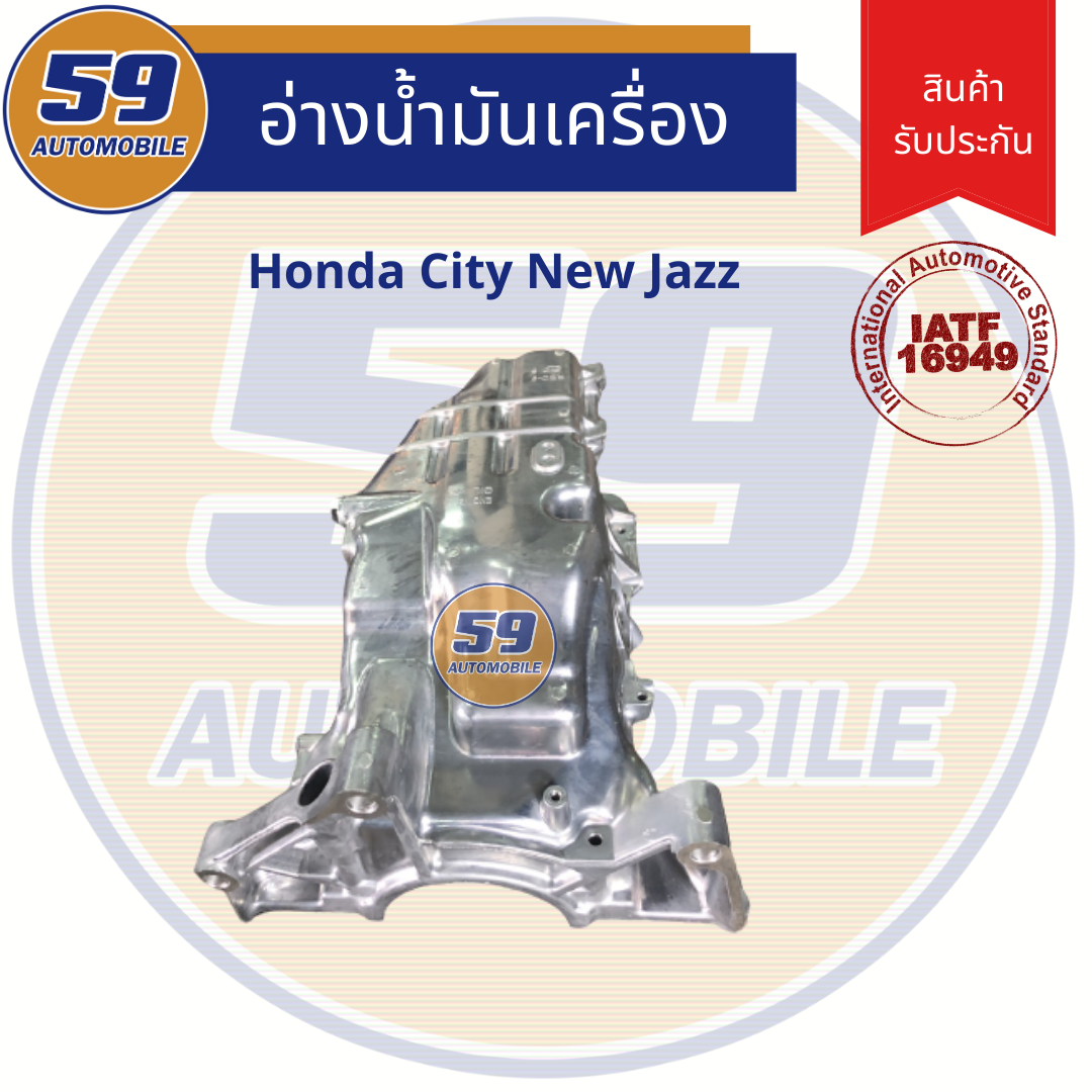 แคล้ง/อ่างน้ำมันเครื่อง HONDA New Jazz รับประกัน 3 เดือน