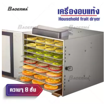 เครื่องอบผลไม้ เครื่องอบลมร้อน  เครื่องอบผลไม้แห้ง ระบบลมร้อน เครื่องอบผลไม้ รุ่นใหม่ ถังเช่า สมุนไพร ชาดอกไม้ จุได้เยอะ  Household fruit dryer fruit จำนวน 8 ชั้น