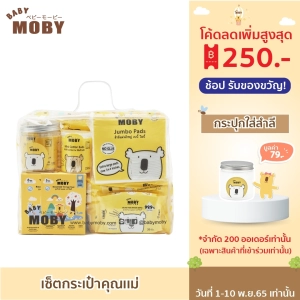 ราคา[Baby Moby] เซ็ตกระเป๋าสำลีสำหรับคุณแม่มือใหม่ ของขวัญเยี่ยมคลอด ของขวัญเด็กแรกเกิด
