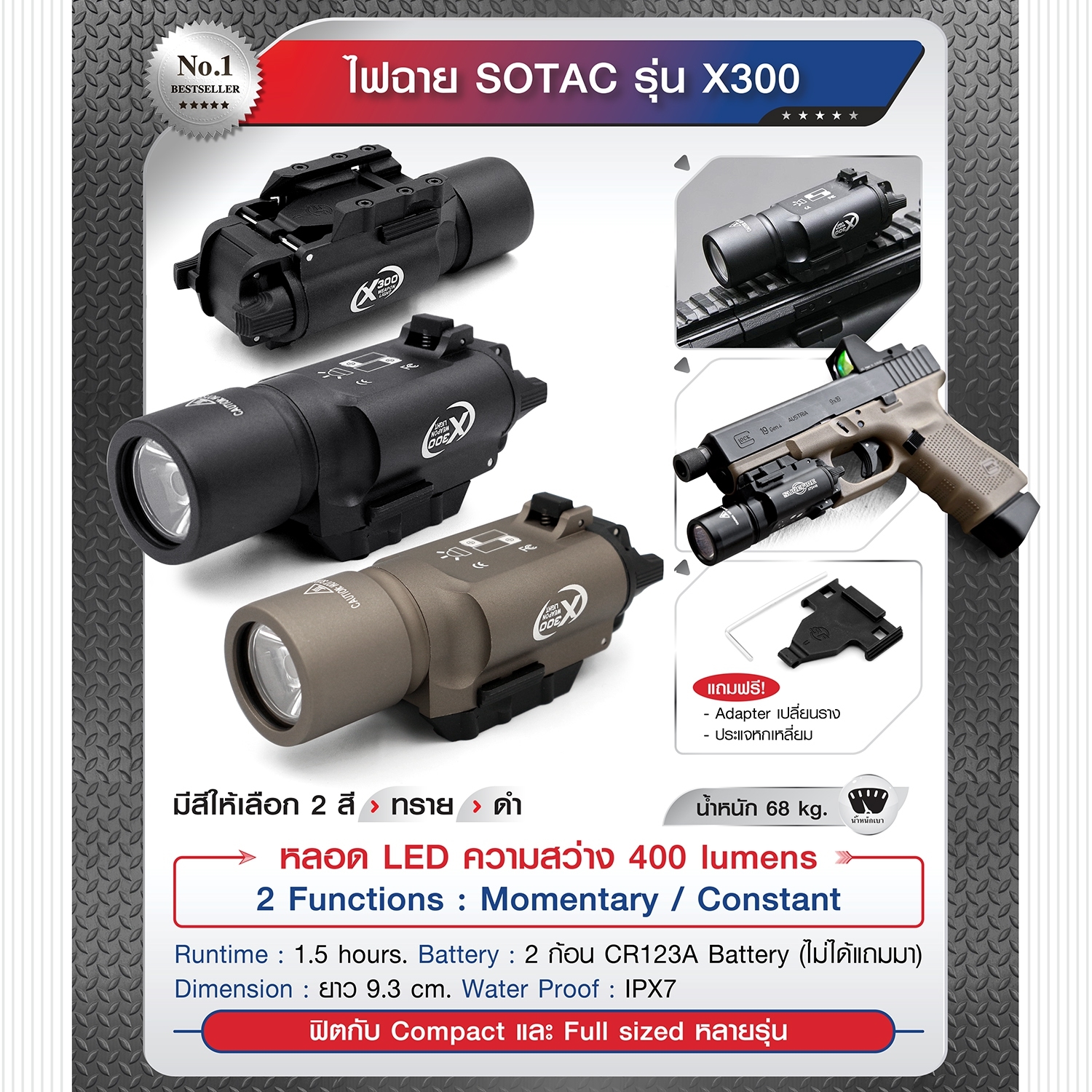 ไฟฉาย SOTAC รุ่น X300 มีสีดำ/ทราย ตัวเรือนผลิตจากอลูมิเนียมเกรดคุณภาพ หลอด LED  ความสว่าง 400 lumens BY Tactical unit