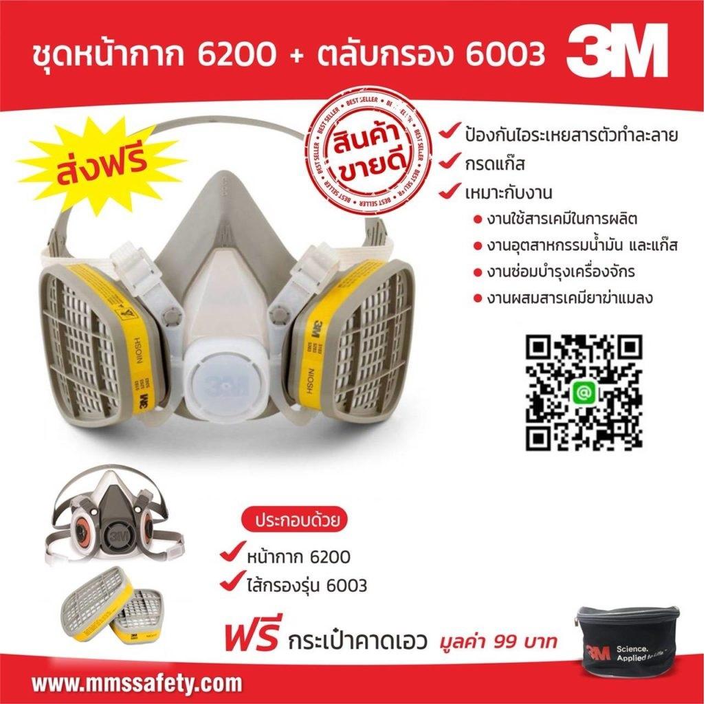 3M 6200 + 6003 หน้ากากกันแก๊สพิษ ฝุ่นละออง และสารเคมีเจือจาง 3M 6200 + 6003 หน้ากากกันแก๊สพิษ ฝุ่นละออง และสารเคมีเจือจาง