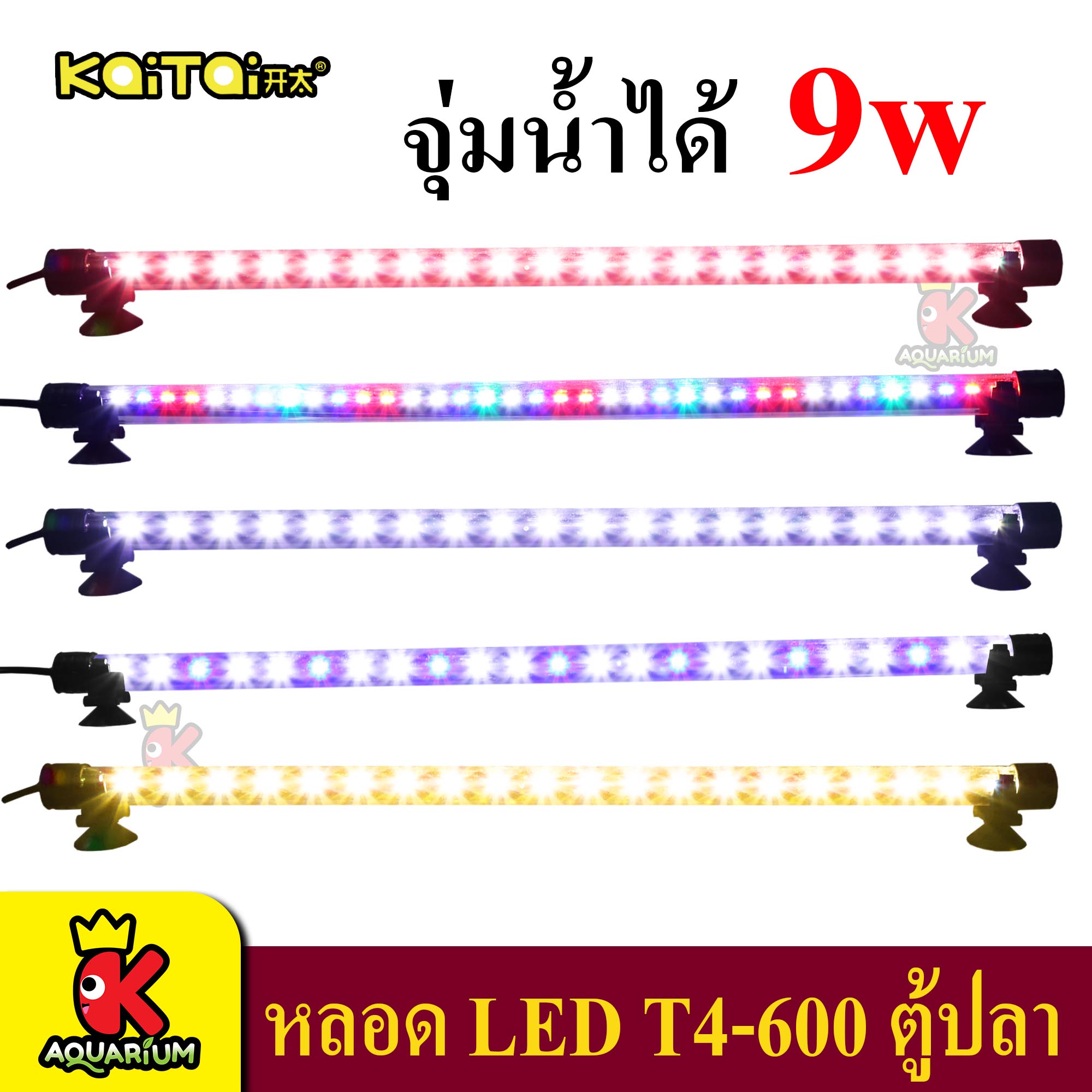 Kaitai LED Electronic Submerged Lamp T4-600 9W ไฟ ( สีเหลือง / สี RGB / ชมพู / สีขาว / สีขาว-น้ำเงิน ) หลอดไฟใต้น้ำ