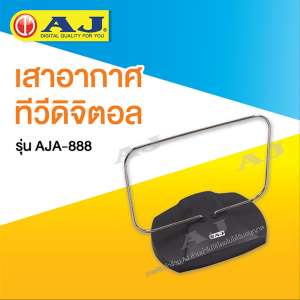 AJ เสาอากาศทีวีดิจิตอล รุ่น AJA-888