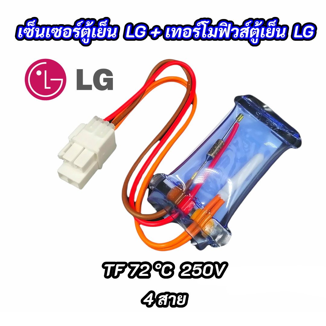 เซ็นเซอร์ตู้เย็น LG + เทอร์โมฟิวส์ตู้ย็น เเอลจี TF 72 C' 250V 4 สาย