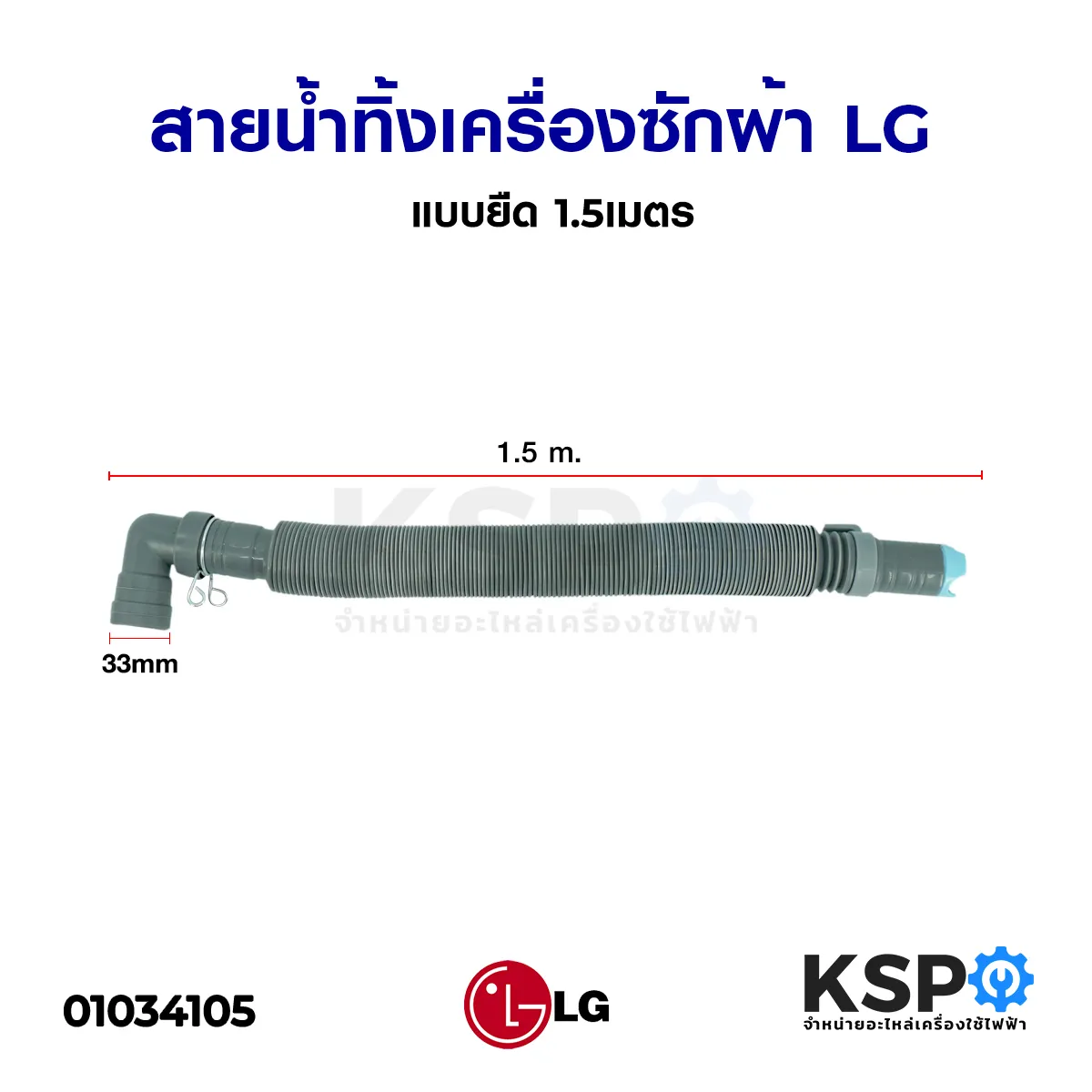 ท่อน้ำทิ้ง เครื่องซักผ้า LG แอลจี แบบยืด 1.5M เมตร อะไหล่เครื่องซักผ้า