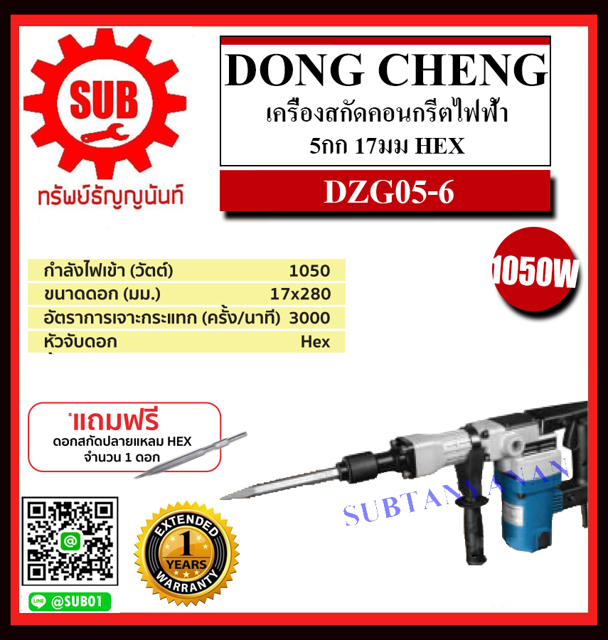 Dongcheng(DCดีจริง) เครื่องสกัดคอนกรีตไฟฟ้า 5 กก. 17 มม. รุ่น DZG05-6