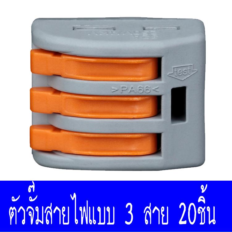 ตัวเชื่อมสายไฟ 3เส้น, ข้อต่อเชื่อมสายไฟ 3เส้น, ขั้วต่อสายไฟ แบบ 3 ช่อง, เทอร์มินอลต่อสายไฟ PCT-213, ตัวจั๊มสายไฟแบบ 3 สาย, Terminal Block 3WAY (20ชิ้น/แพ็ค)