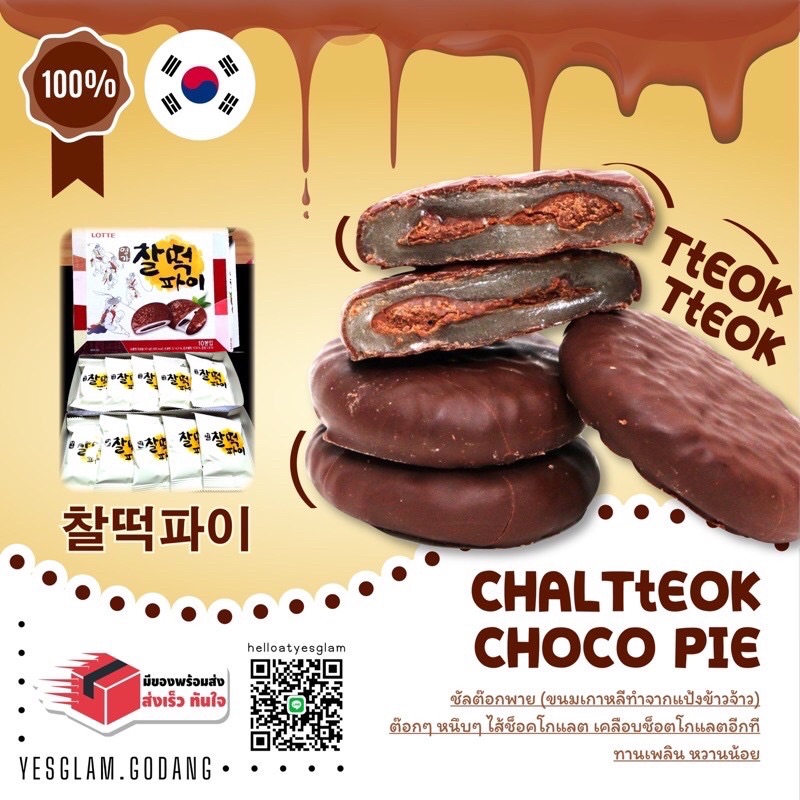 [?พร้อมส่ง?]?LOTTE ขนมเกาหลี ซัลต๊อก ต๊อกพาย Choco pie 1กล่องมี6ชิ้น ขนมต๊อก โมจิเกาหลี